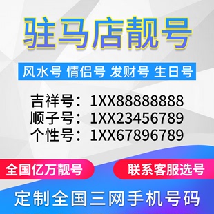 河南驻马店定制手机号靓号吉祥号手机卡电话卡生日号情侣号风水号