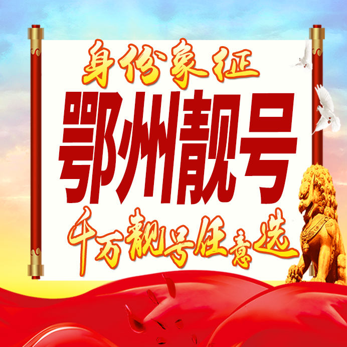 湖北鄂州手机号码卡好号靓号生日亮号手机吉祥号AAAA连号全国通用