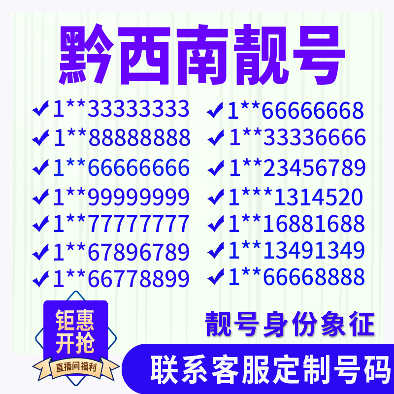 贵州黔西南定制手机号靓号吉祥号手机卡电话卡生日号情侣号风水号