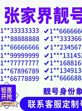 湖南张家界手机好号靓号手机电话吉祥号码卡情侣自选全国通用选号