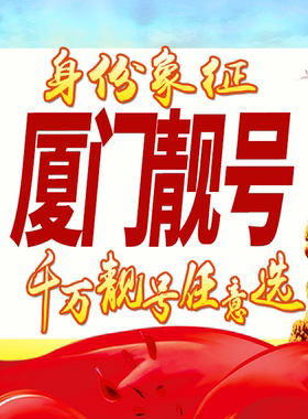 福建厦门手机靓号码卡好号生日亮号手机号吉祥号AAAA连号全国通用