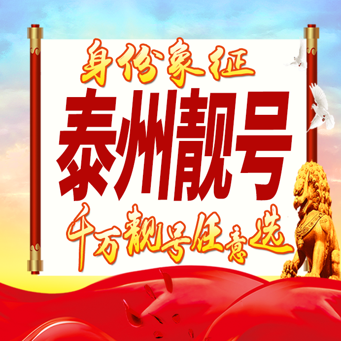 江苏泰州手机号码卡好号靓号生日亮号手机吉祥号AAAA连号全国通用