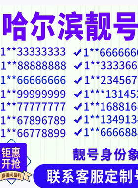 黑龙江哈尔滨定制手机靓号吉祥号手机卡电话卡生日号情侣号风水号
