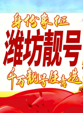 山东潍坊手机号码卡好号靓号生日亮号手机吉祥号AAAA连号全国通用
