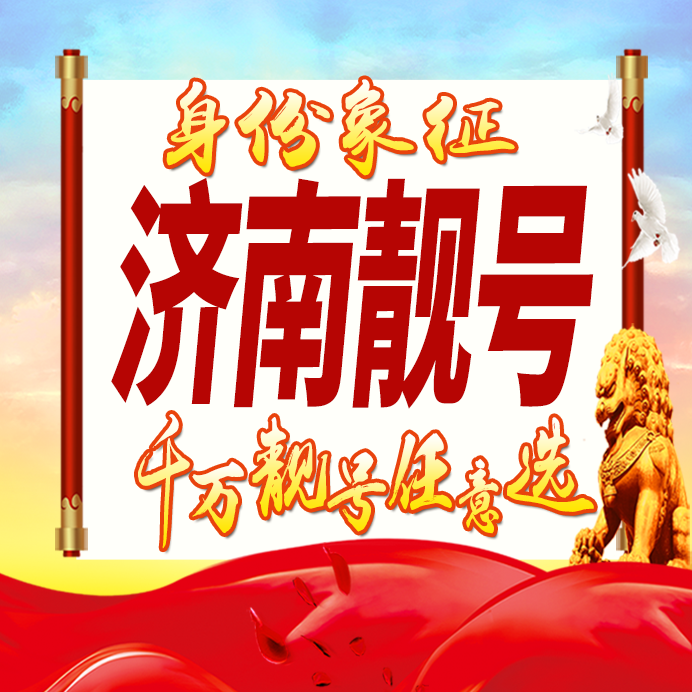 山东济南手机号码卡好号靓号生日亮号手机吉祥号AAAA连号全国通用