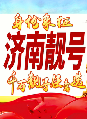 山东济南手机号码卡好号靓号生日亮号手机吉祥号AAAA连号全国通用