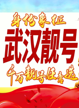 湖北武汉手机号码卡好号靓号生日亮号手机吉祥号AAAA连号全国通用
