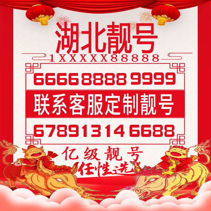 武汉襄阳鄂州孝感黄冈手机好号靓号豹子四连大循环生日风水情侣号