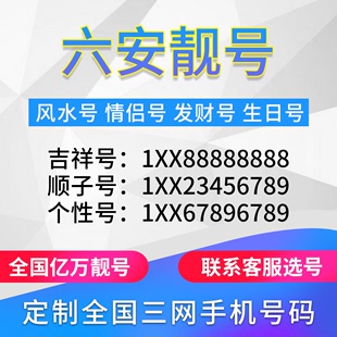 安徽六安定制手机好号靓号吉祥号手机卡电话卡生日号情侣号风水号