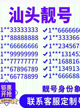 广东汕头定制手机好号靓号吉祥号手机卡电话卡生日号情侣号风水号