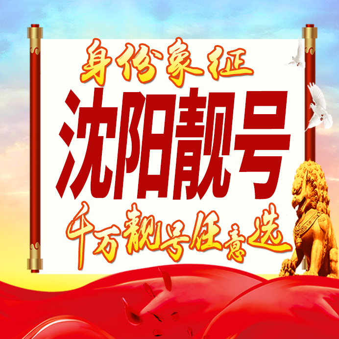 辽宁沈阳手机号码卡好号靓号生日亮号手机吉祥号AAAA连号全国通用