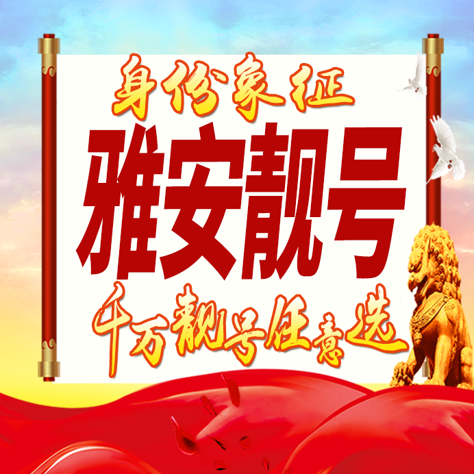 四川雅安手机号码卡好号靓号生日亮号手机吉祥号AAAA连号全国通用
