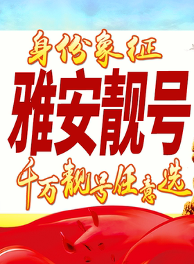 四川雅安手机号码卡好号靓号生日亮号手机吉祥号AAAA连号全国通用