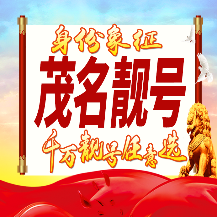 广东茂名手机号码卡好号靓号生日亮号手机吉祥号AAAA连号全国通用
