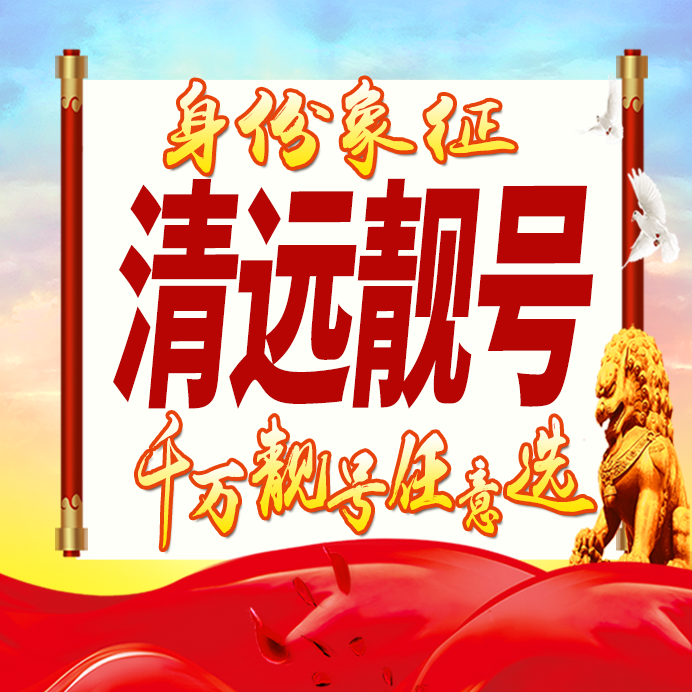 广东清远手机号码卡好号靓号生日亮号手机吉祥号AAAA连号全国通用