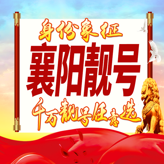 湖北襄阳手机号码卡好号靓号生日亮号手机吉祥号AAAA连号全国通用