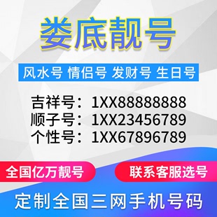 湖南娄底定制手机好号靓号吉祥号手机卡电话卡生日号情侣号风水号