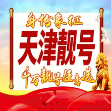 天津手机号码卡好号靓号卡生日亮号卡手机吉祥号AAAA连号全国通用