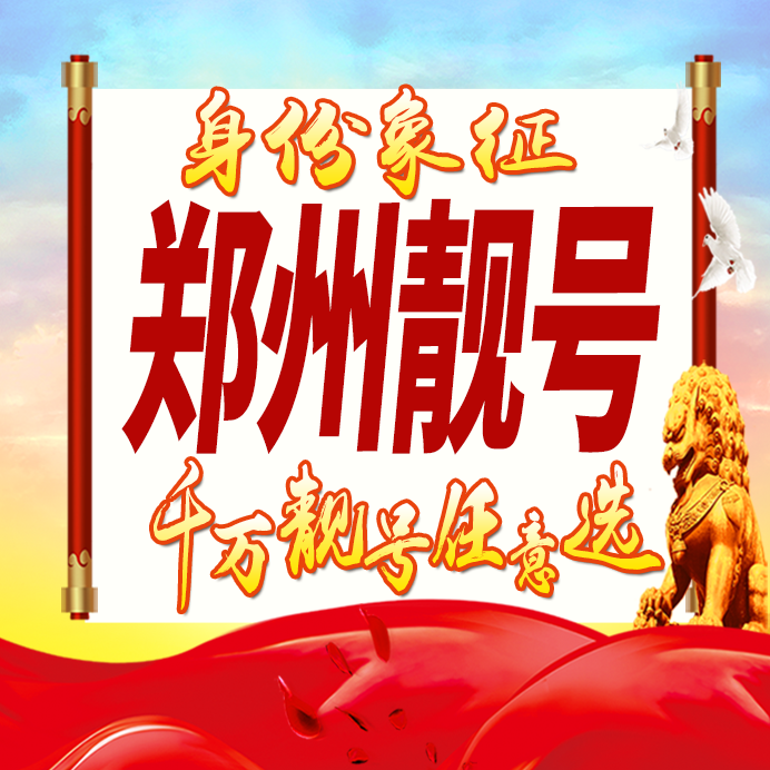 河南郑州手机号码卡好号靓号生日亮号手机吉祥号AAAA连号全国通用