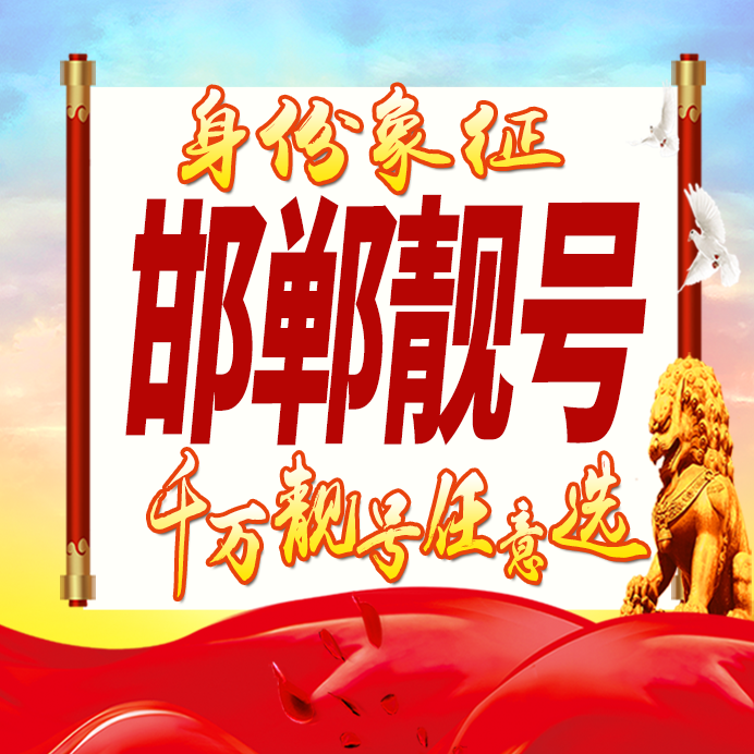 河北邯郸手机号码卡好号靓号生日亮号手机吉祥号AAAA连号全国通用
