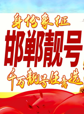 河北邯郸手机号码卡好号靓号生日亮号手机吉祥号AAAA连号全国通用