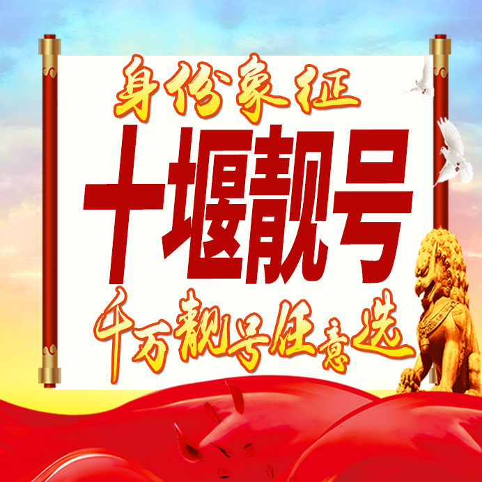 湖北十堰手机号码卡好号靓号生日亮号手机吉祥号AAAA连号全国通用