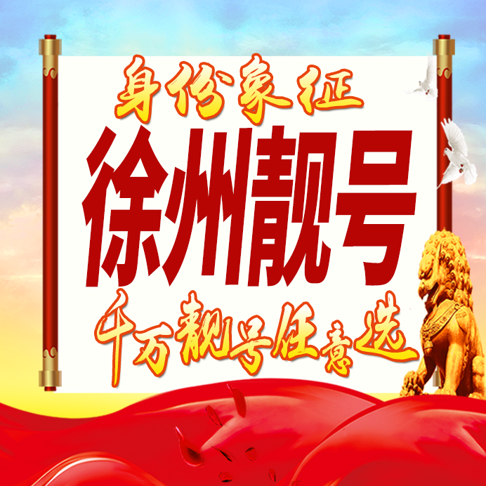 江苏徐州手机号码卡好号靓号生日亮号手机吉祥号AAAA连号全国通用