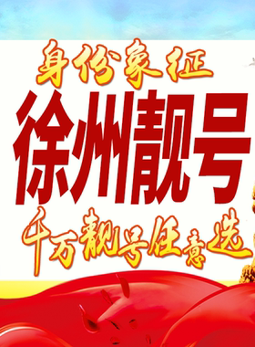 江苏徐州手机号码卡好号靓号生日亮号手机吉祥号AAAA连号全国通用