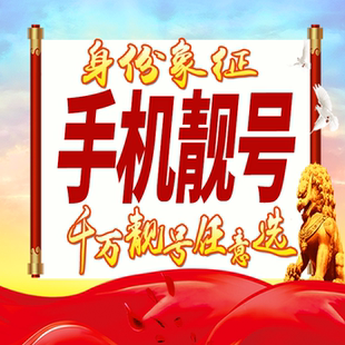 手机好号靓号吉祥号码风水号生日号定制号码手机卡全国通用在线选