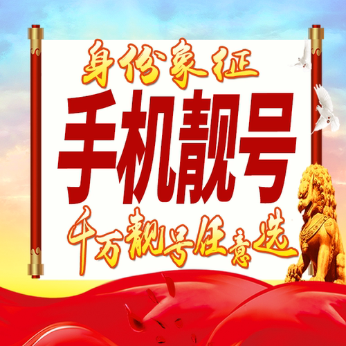 手机好号靓号吉祥号码风水号生日号定制号码手机卡全国通用在线选