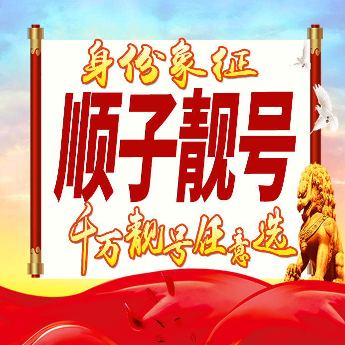 顺子靓号好号手机卡号码卡大王卡豹子号生日号情侣号全国通用选号