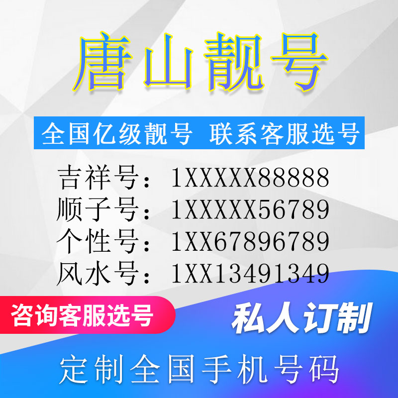 河北唐山定制手机好号靓号吉祥号手机卡电话卡生日号情侣号风水号