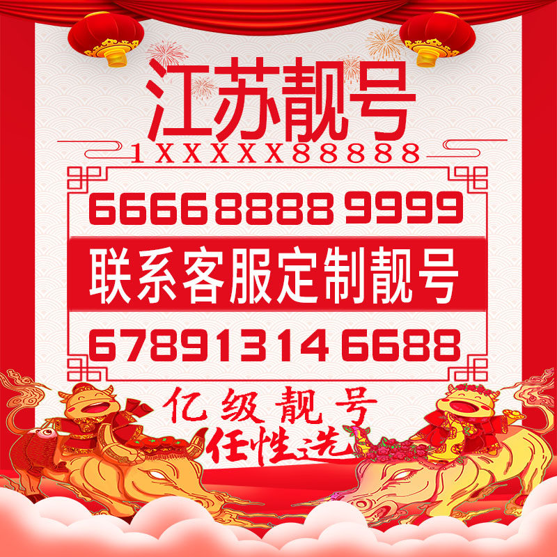 南京无锡镇江宿州手机好号靓号豹子四连大循环生日风水情侣自选号