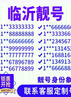 山东临沂手机好号靓号手机电话吉祥号码卡情侣自选号全国通用选号