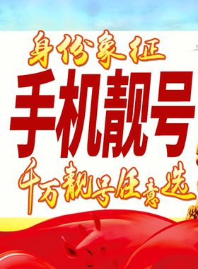 手机靓号精品号好号电话大王卡豹子号生日号情侣号热卖号选号定制