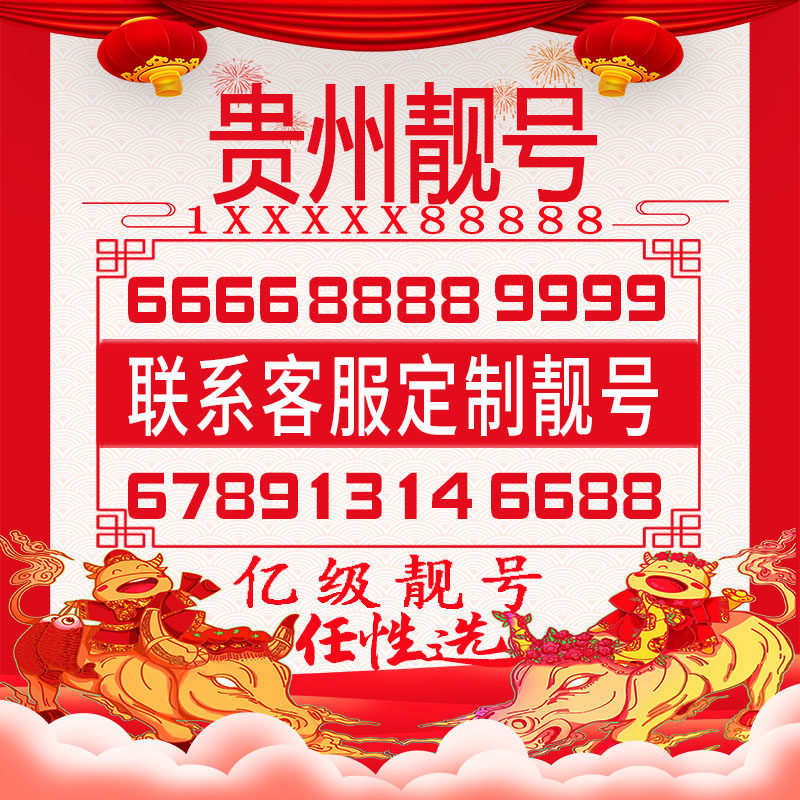 贵州手机好号靓号手机电话卡吉祥号卡风水生日自选号全国通用选号