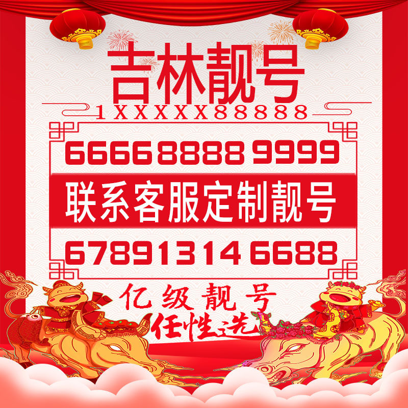 吉林手机好号靓号手机电话卡吉祥号卡风水生日自选号全国通用选号
