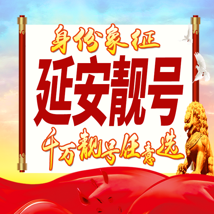 陕西延安手机号码卡好号靓号生日亮号手机吉祥号AAAA连号全国通用