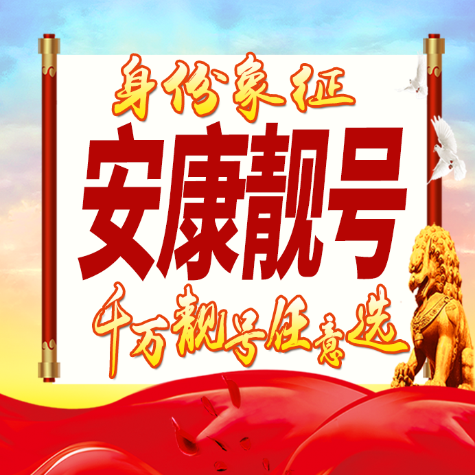 陕西安康手机号码卡好号靓号生日亮号手机吉祥号AAAA连号全国通用