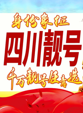 四川手机好号靓号自选吉祥号码定制风水号生日号大王卡5G全国通用