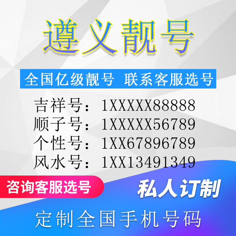贵州遵义定制手机好号靓号吉祥号手机卡电话卡生日号情侣号风水号