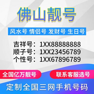 广东佛山定制手机好号靓号吉祥号手机卡电话卡生日号情侣号风水号