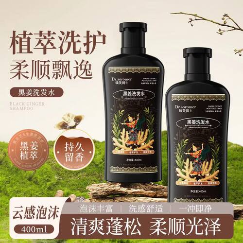 植物精粹洗发露黑姜洗发水