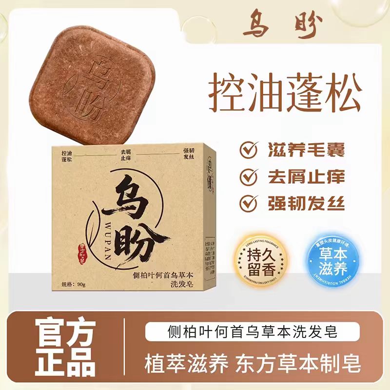 【植物萃取+养发护发】乌盼侧柏叶何首乌草本洗发皂洗头官方正品