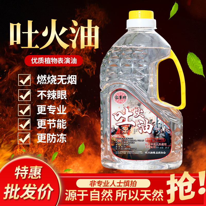 川剧变脸吐火油喷火油表演道具喷火专用油安全无毒舞台吐火器面具