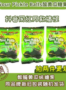 国内现货 Sour Pickle Balls酸黄瓜糖果HOT MAMA酸腌黄瓜味糖果