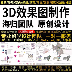 3d效果图制作建筑设计室内设计犀牛su建模Rhion代做代画渲染园林