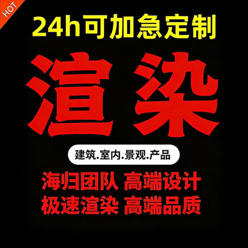 24h加急！rhion犀牛渲染D5/revit