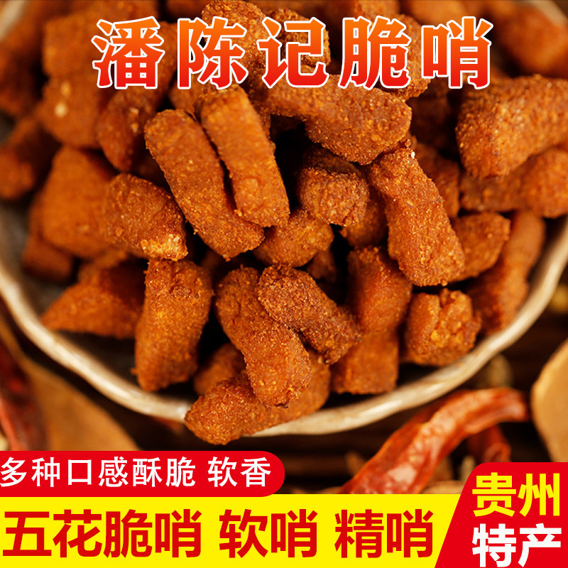 潘陈记脆哨贵州特产小吃五花肉软哨精哨猪油渣香辣脆哨子贵阳零食
