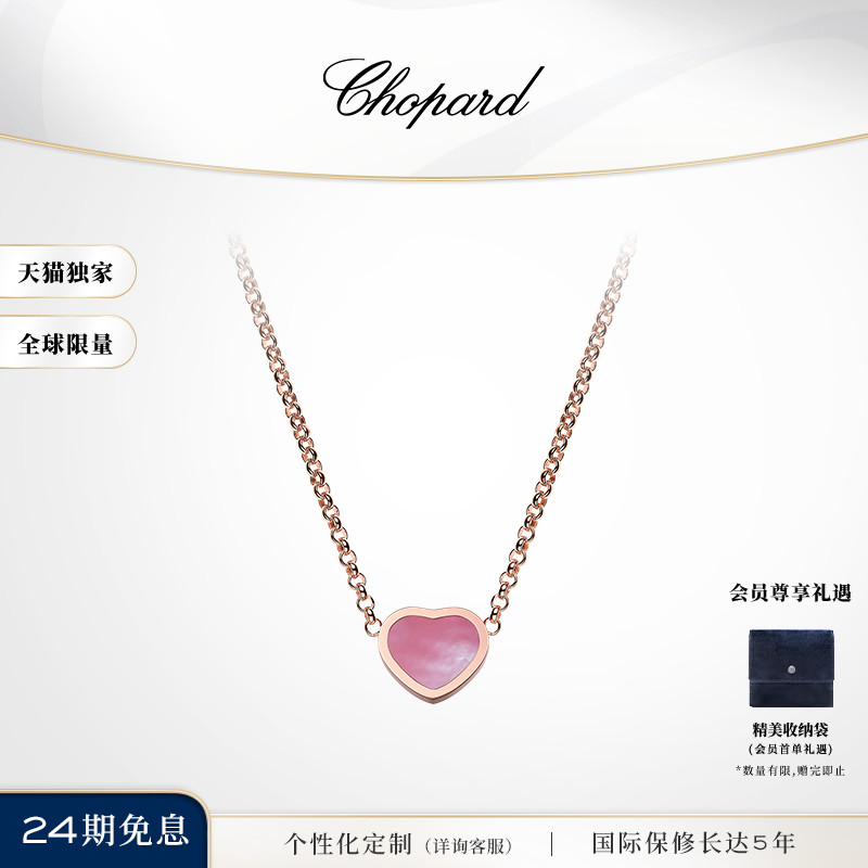 Chopard萧邦粉色珍珠母贝